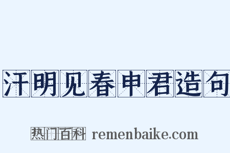 汗明见春申君造句是什么意思的图片